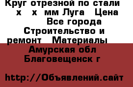 Круг отрезной по стали D230х2,5х22мм Луга › Цена ­ 55 - Все города Строительство и ремонт » Материалы   . Амурская обл.,Благовещенск г.